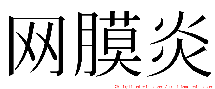 网膜炎 ming font