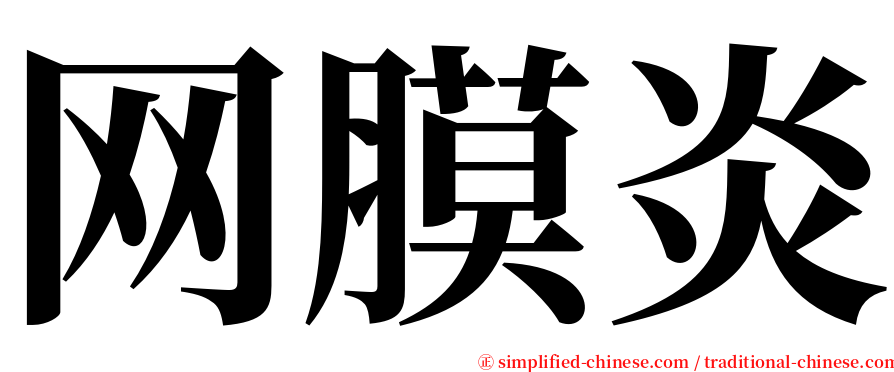 网膜炎 serif font