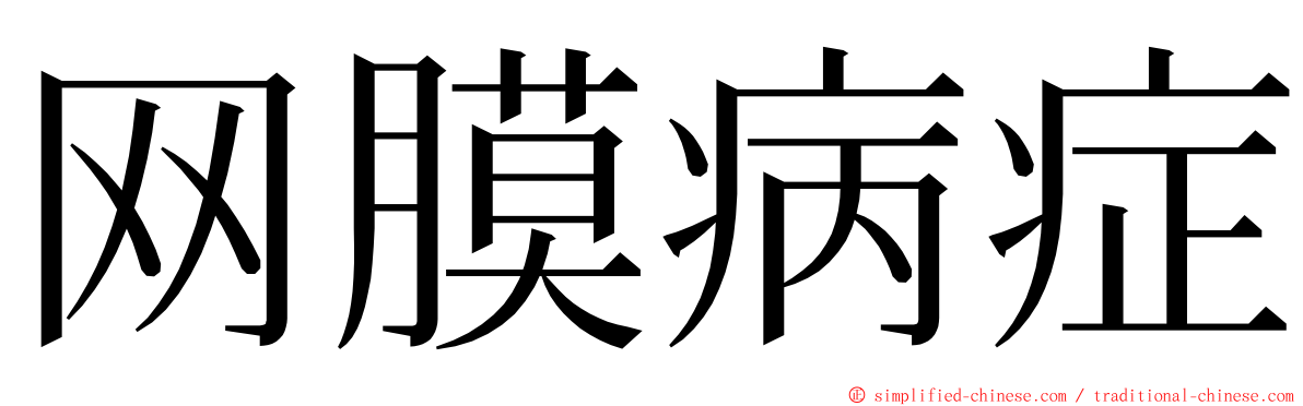 网膜病症 ming font