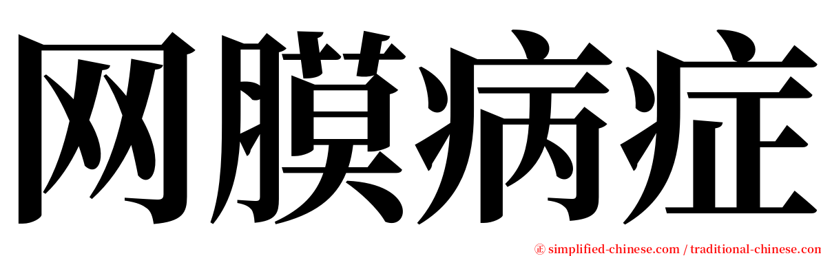 网膜病症 serif font