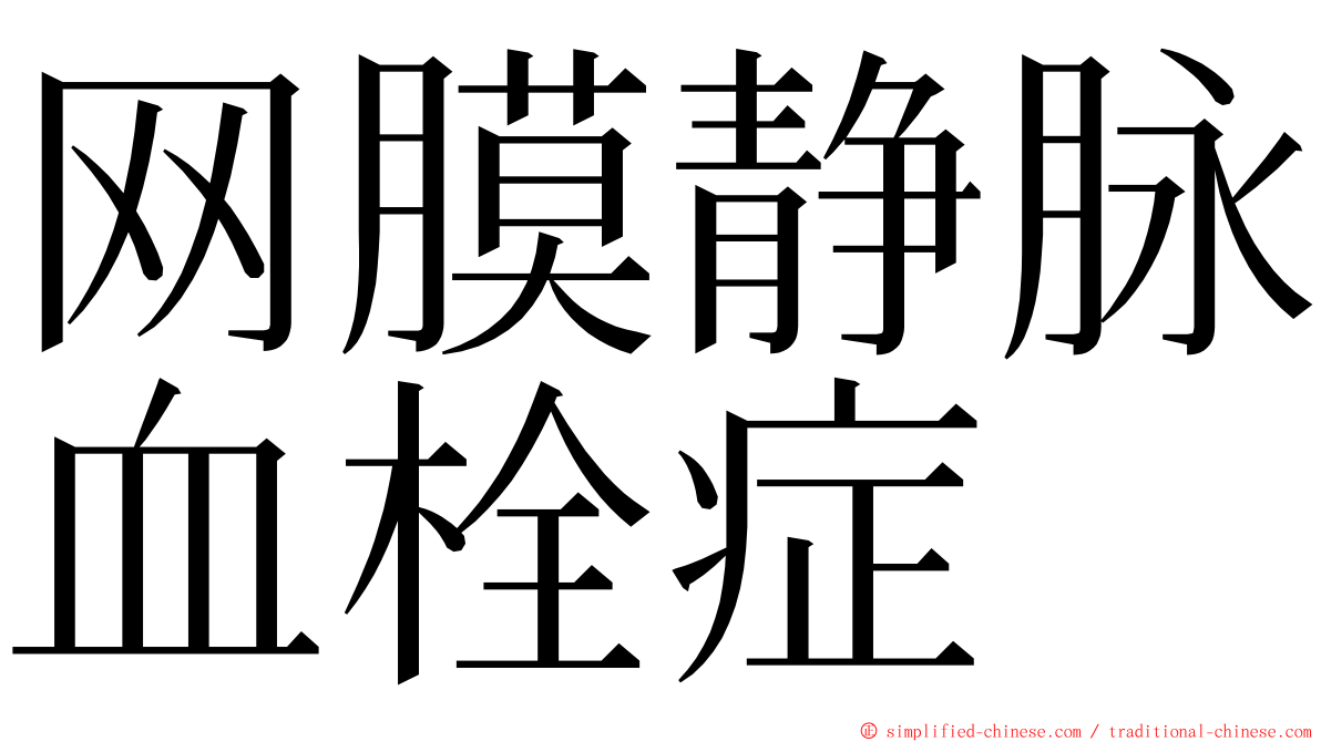 网膜静脉血栓症 ming font