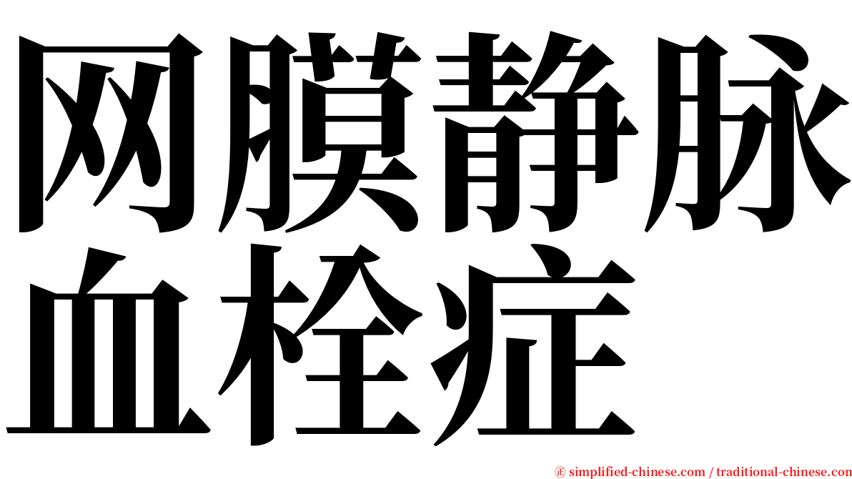 网膜静脉血栓症 serif font