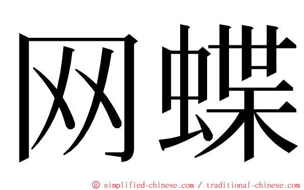 网蝶 ming font