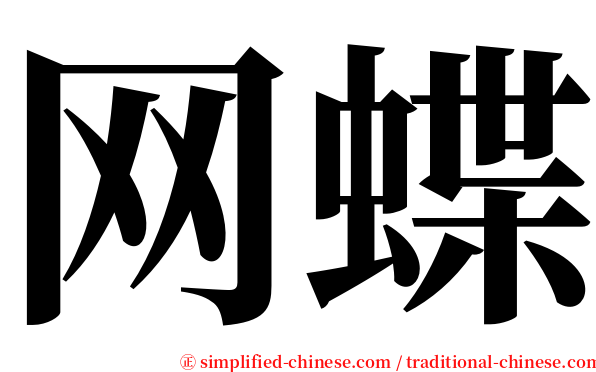 网蝶 serif font