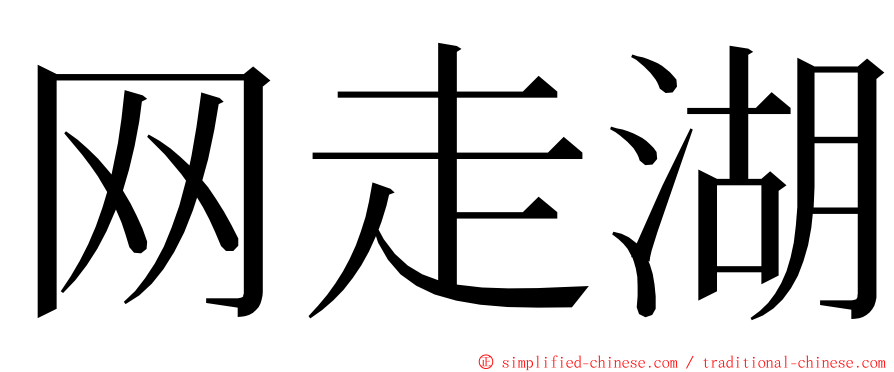 网走湖 ming font