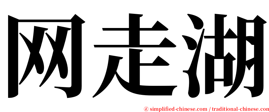 网走湖 serif font