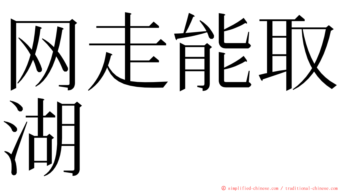 网走能取湖 ming font