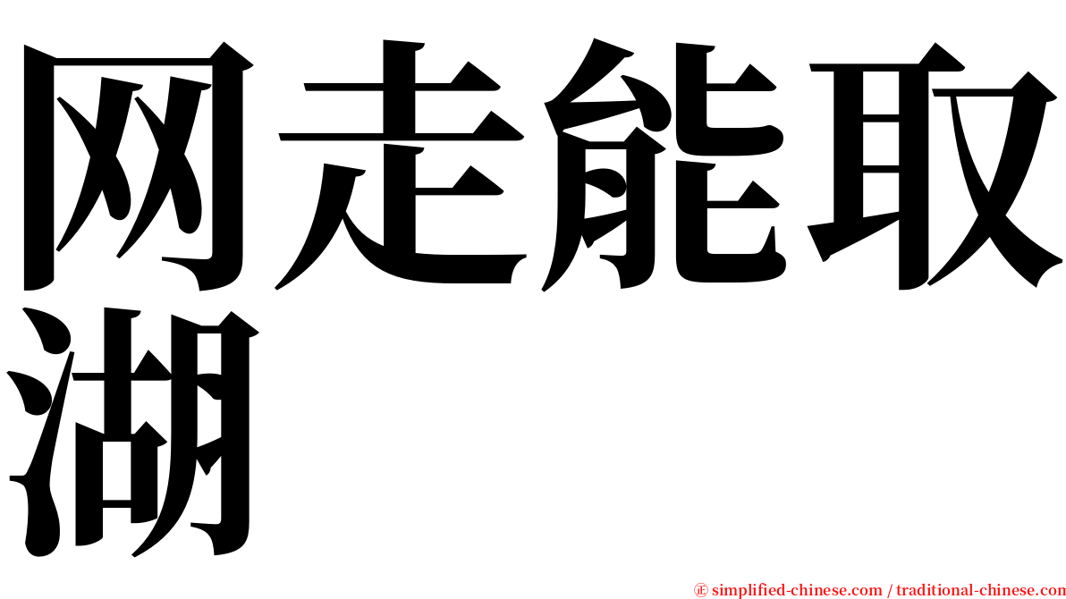 网走能取湖 serif font