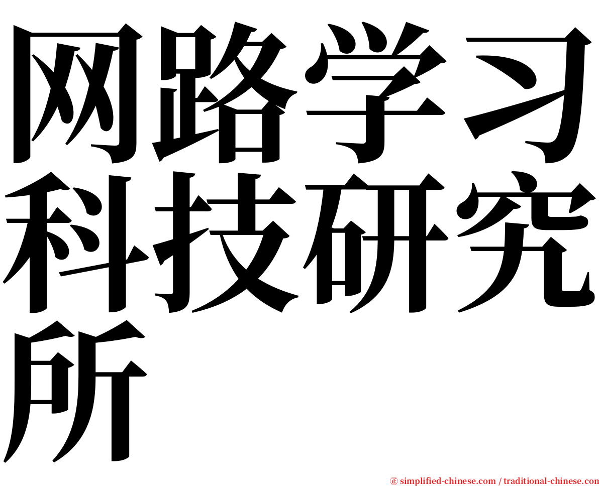 网路学习科技研究所 serif font