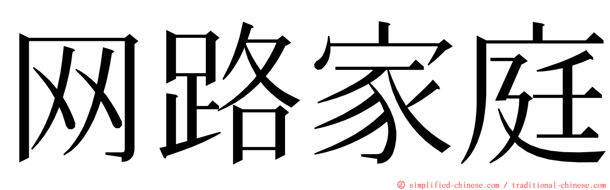 网路家庭 ming font