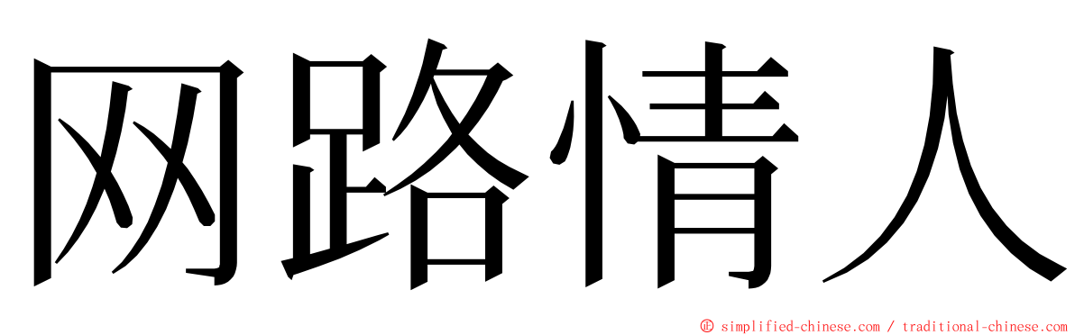 网路情人 ming font