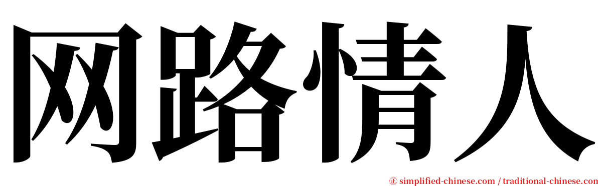 网路情人 serif font