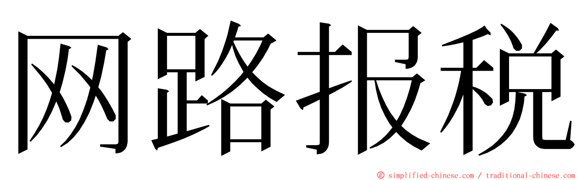 网路报税 ming font