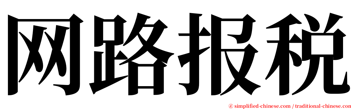 网路报税 serif font