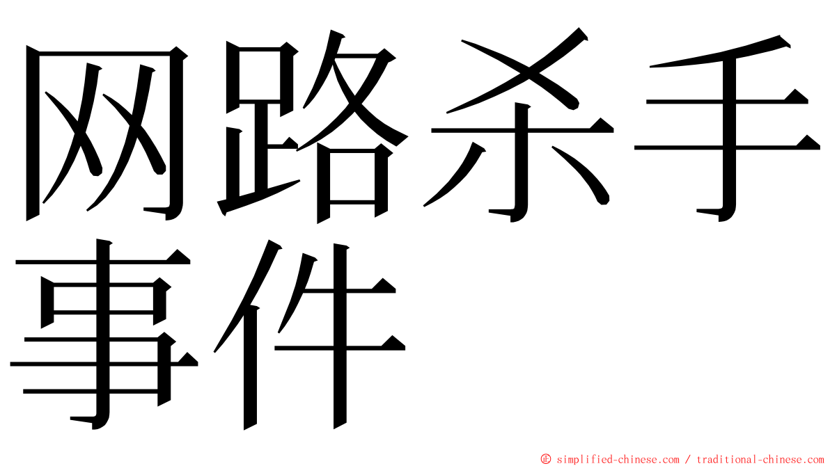 网路杀手事件 ming font