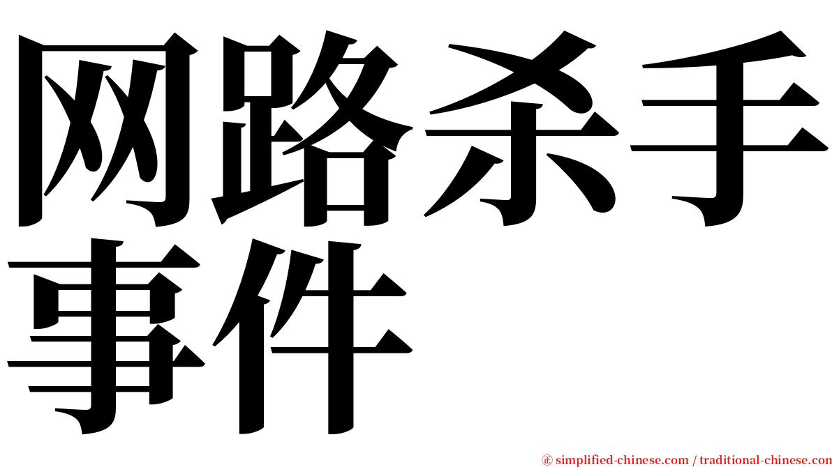 网路杀手事件 serif font