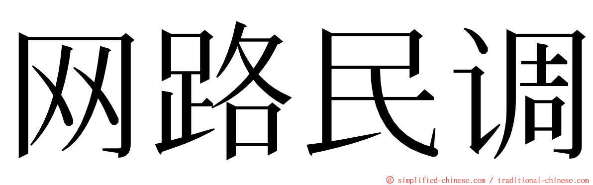 网路民调 ming font