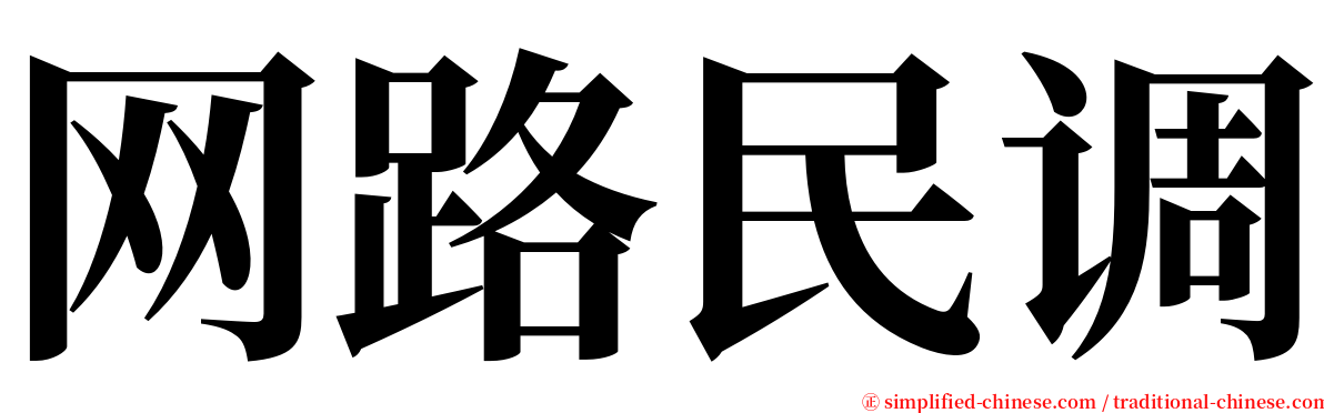 网路民调 serif font