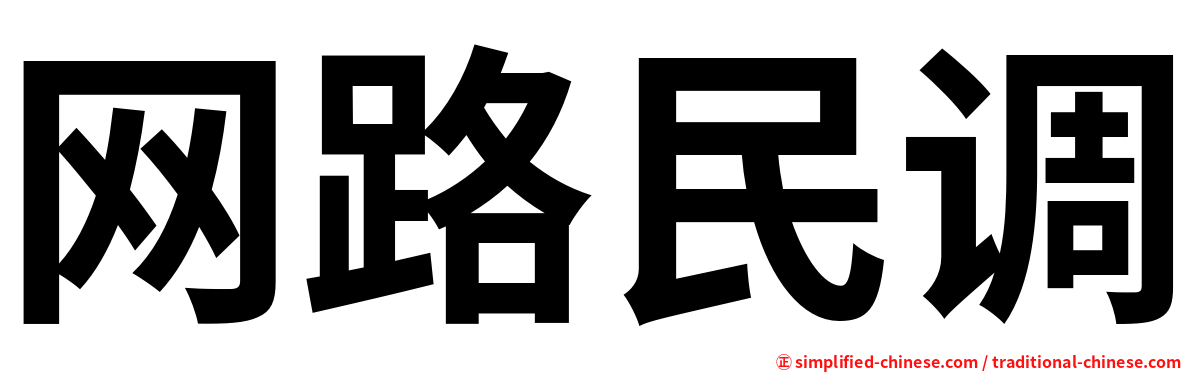 网路民调