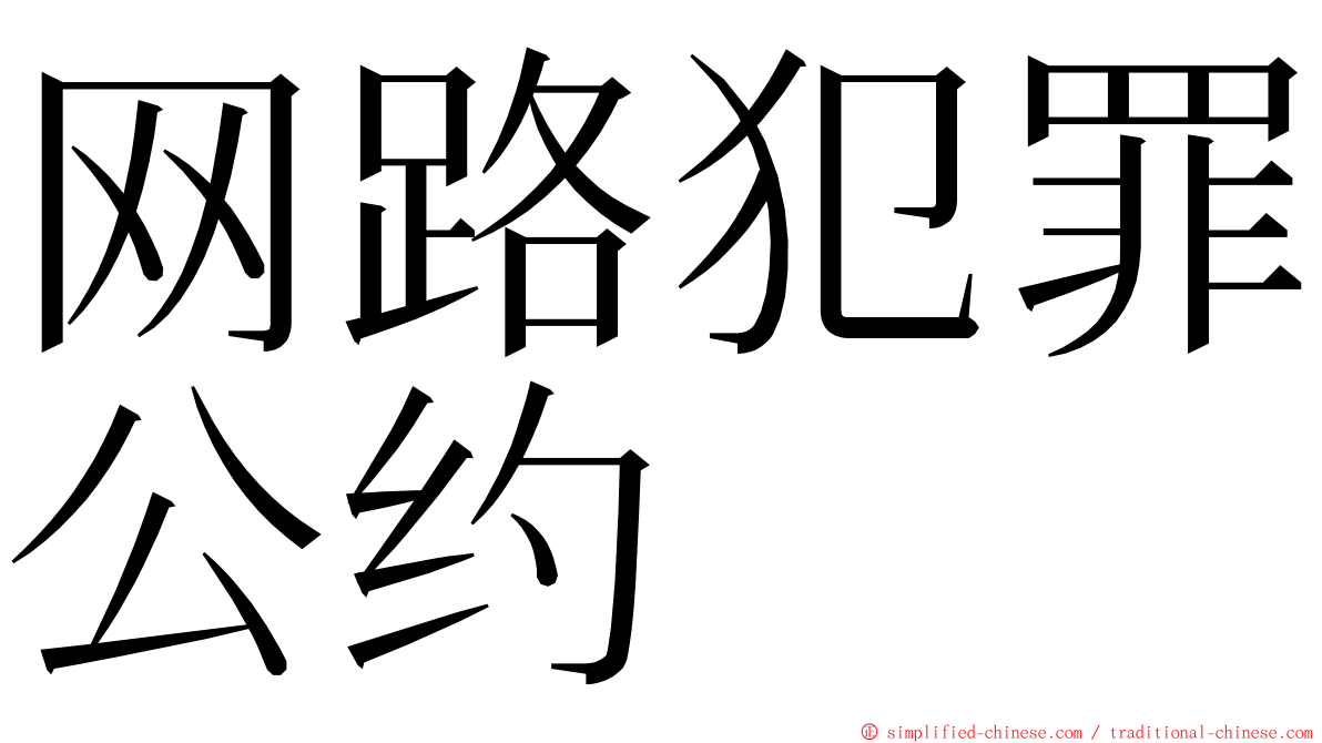 网路犯罪公约 ming font