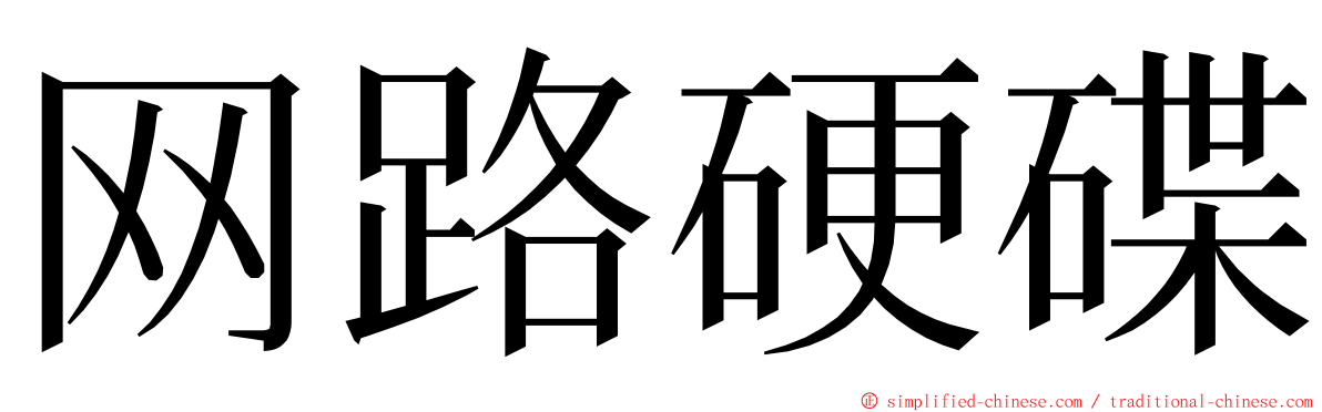 网路硬碟 ming font