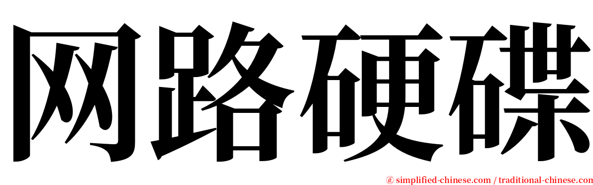 网路硬碟 serif font