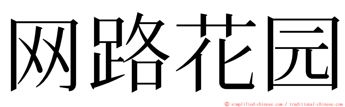 网路花园 ming font