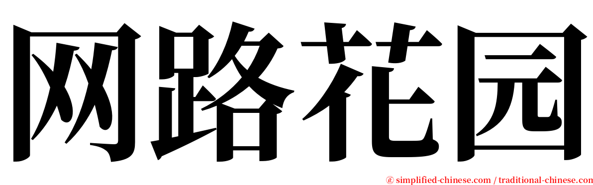 网路花园 serif font