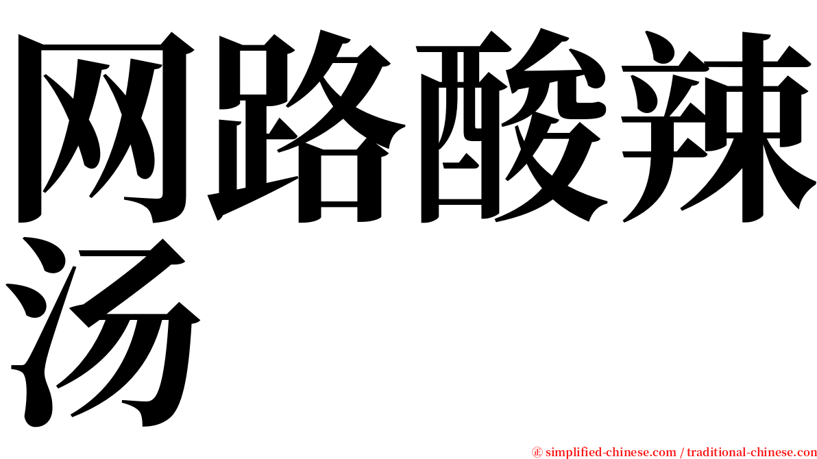 网路酸辣汤 serif font