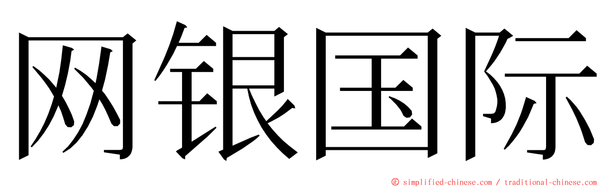 网银国际 ming font