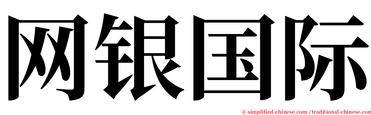 网银国际 serif font