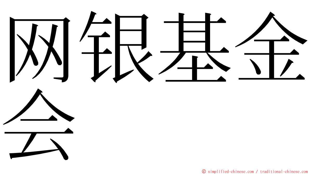 网银基金会 ming font