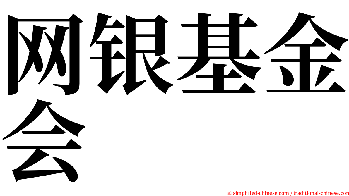 网银基金会 serif font