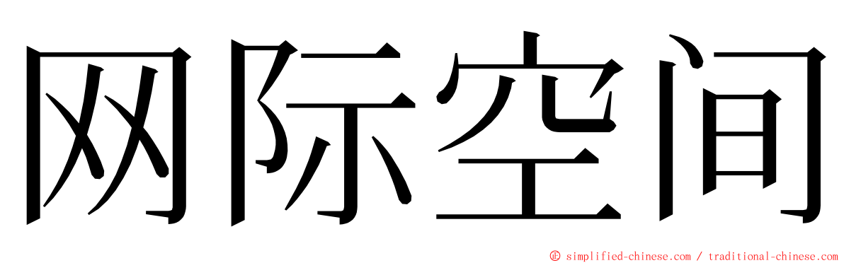 网际空间 ming font