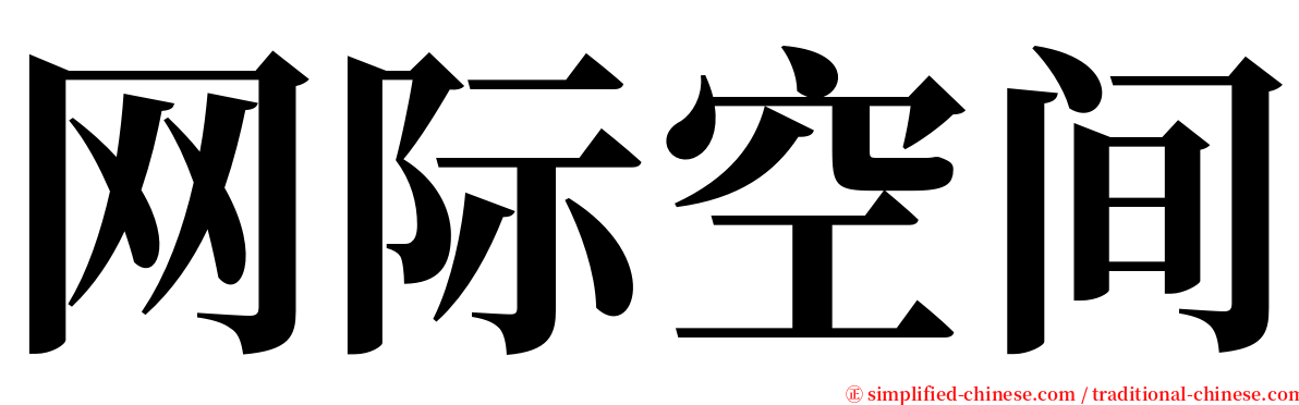 网际空间 serif font