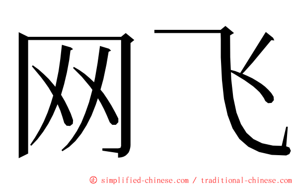 网飞 ming font