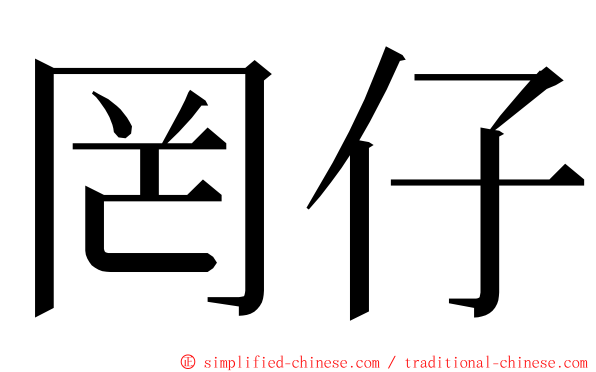 罔仔 ming font