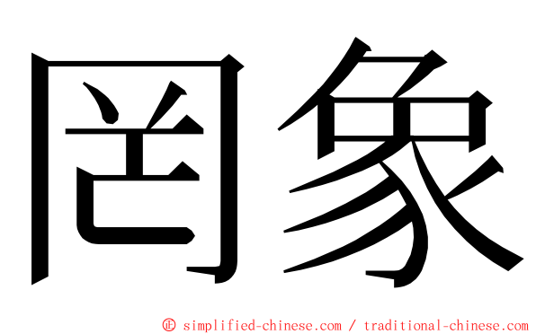 罔象 ming font