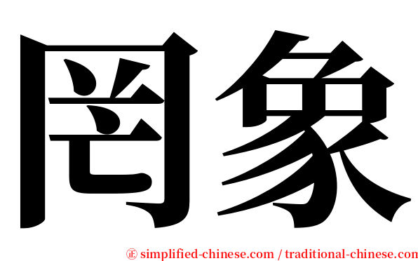 罔象 serif font