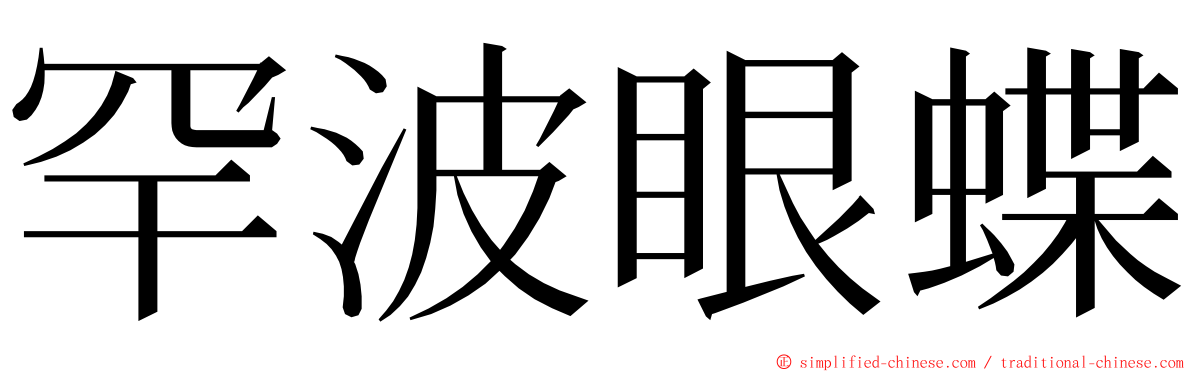 罕波眼蝶 ming font