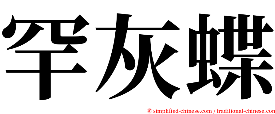 罕灰蝶 serif font