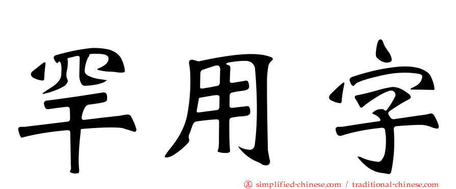 罕用字