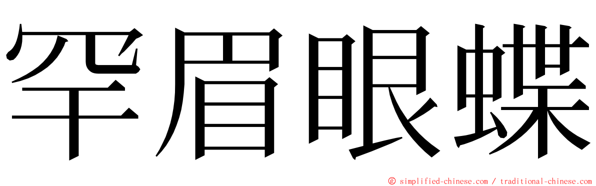 罕眉眼蝶 ming font