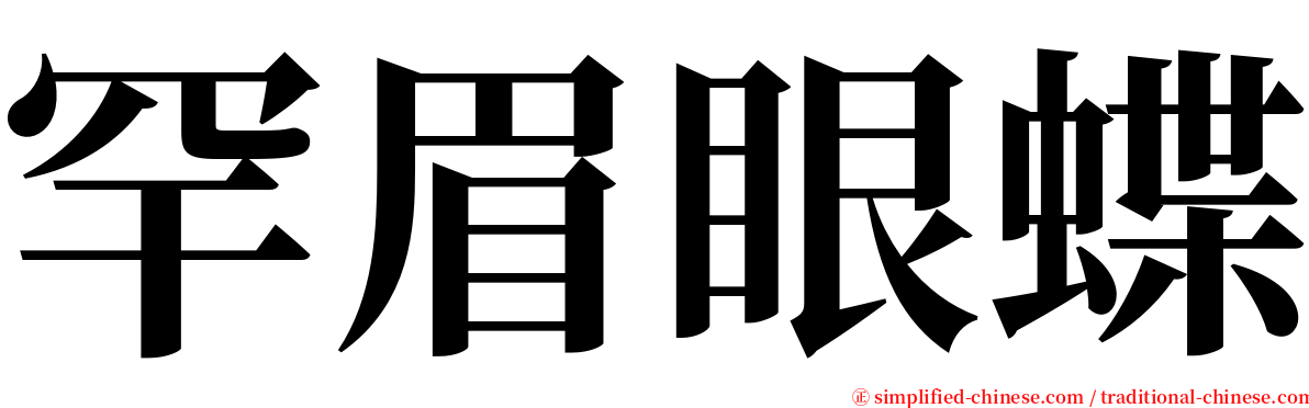 罕眉眼蝶 serif font