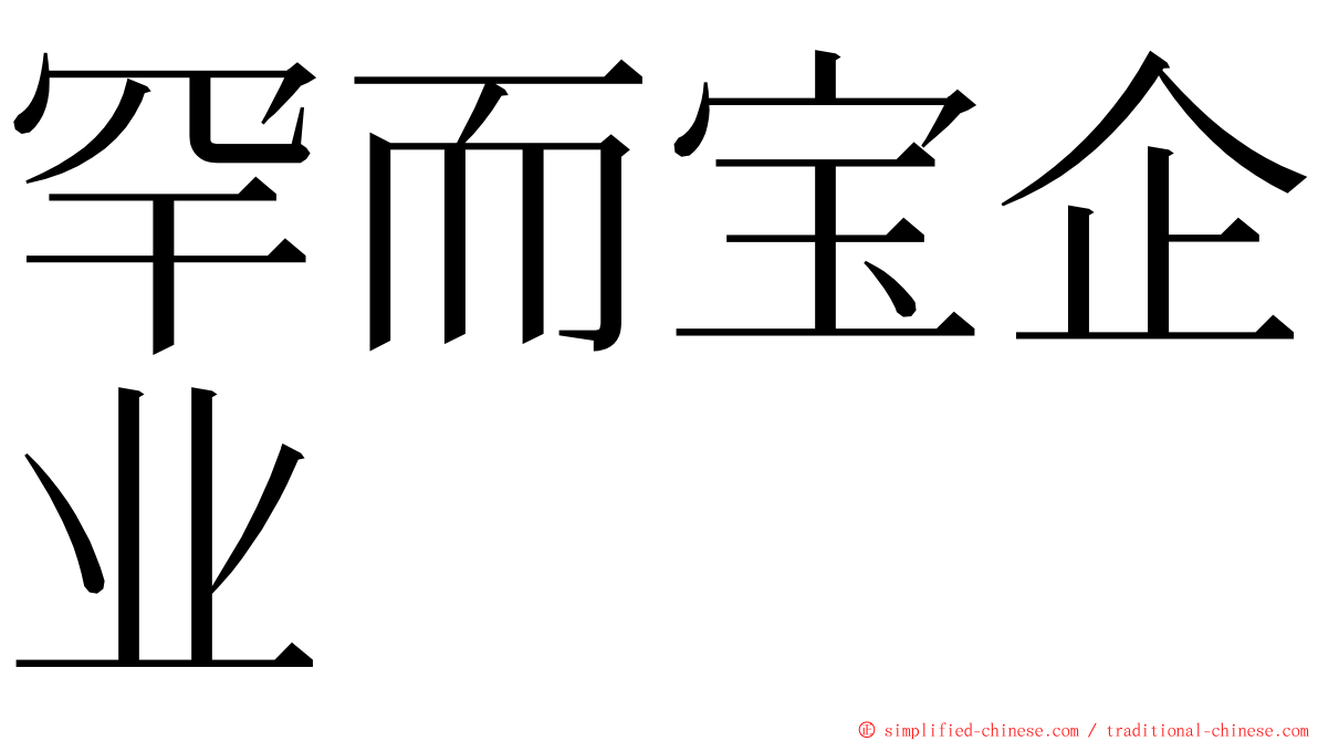 罕而宝企业 ming font