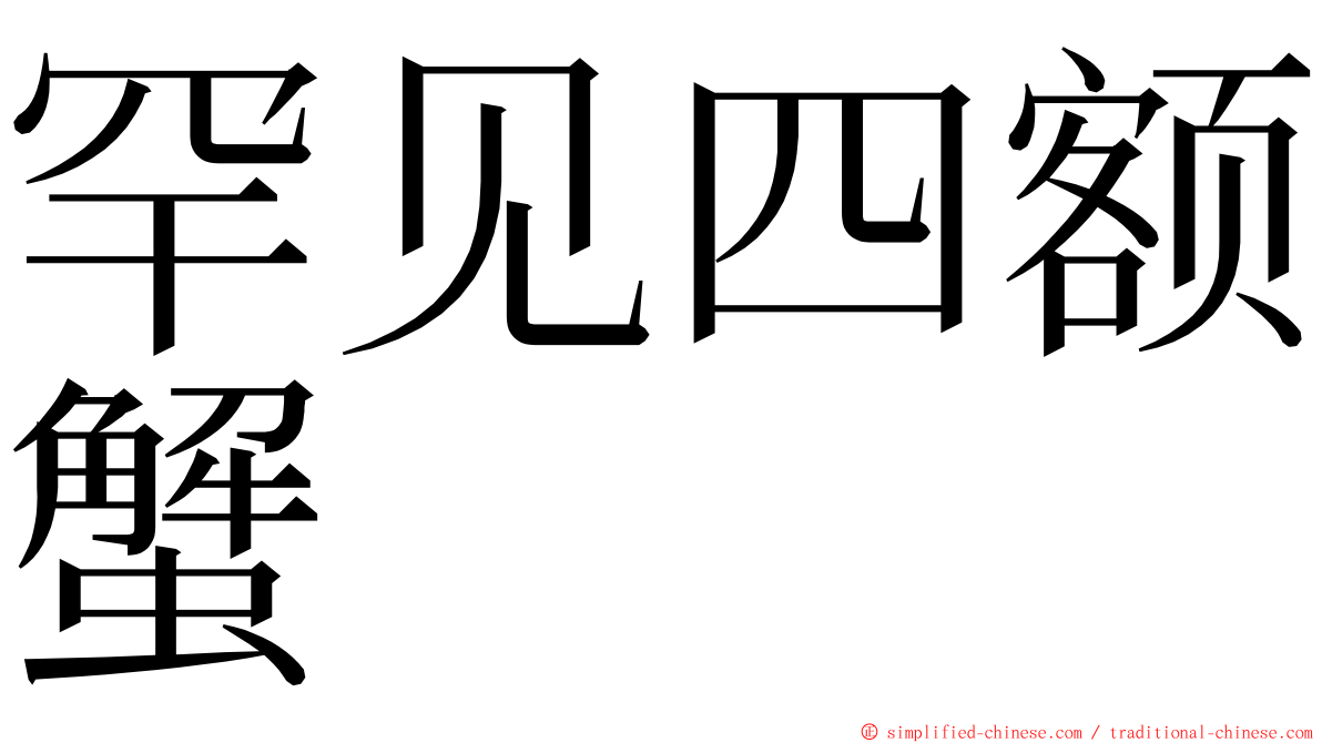 罕见四额蟹 ming font