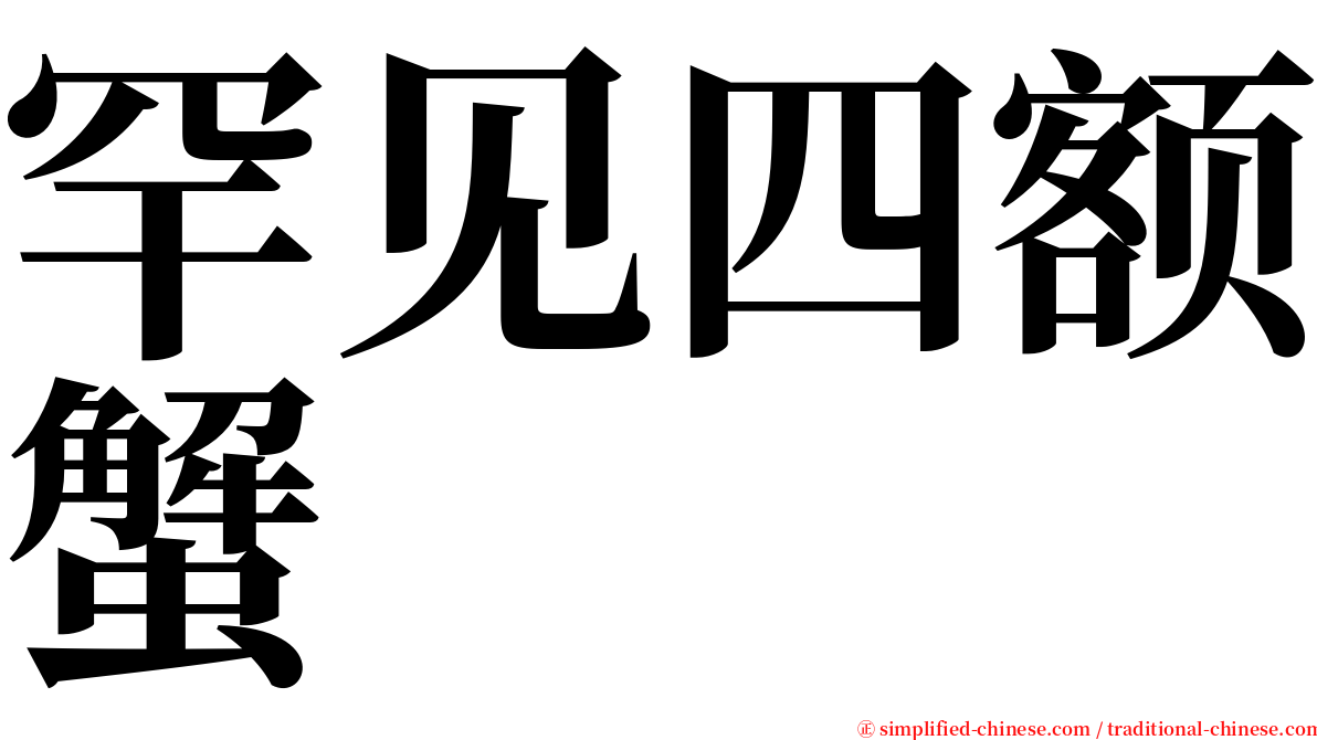 罕见四额蟹 serif font