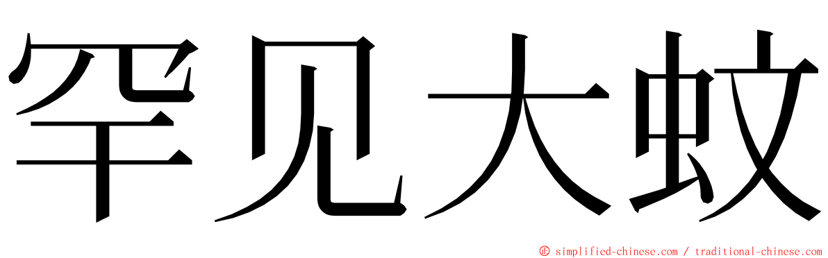 罕见大蚊 ming font