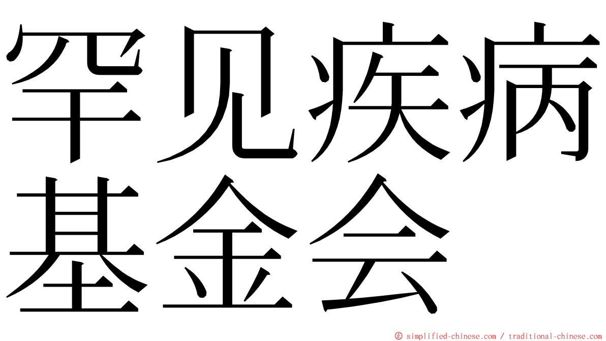 罕见疾病基金会 ming font