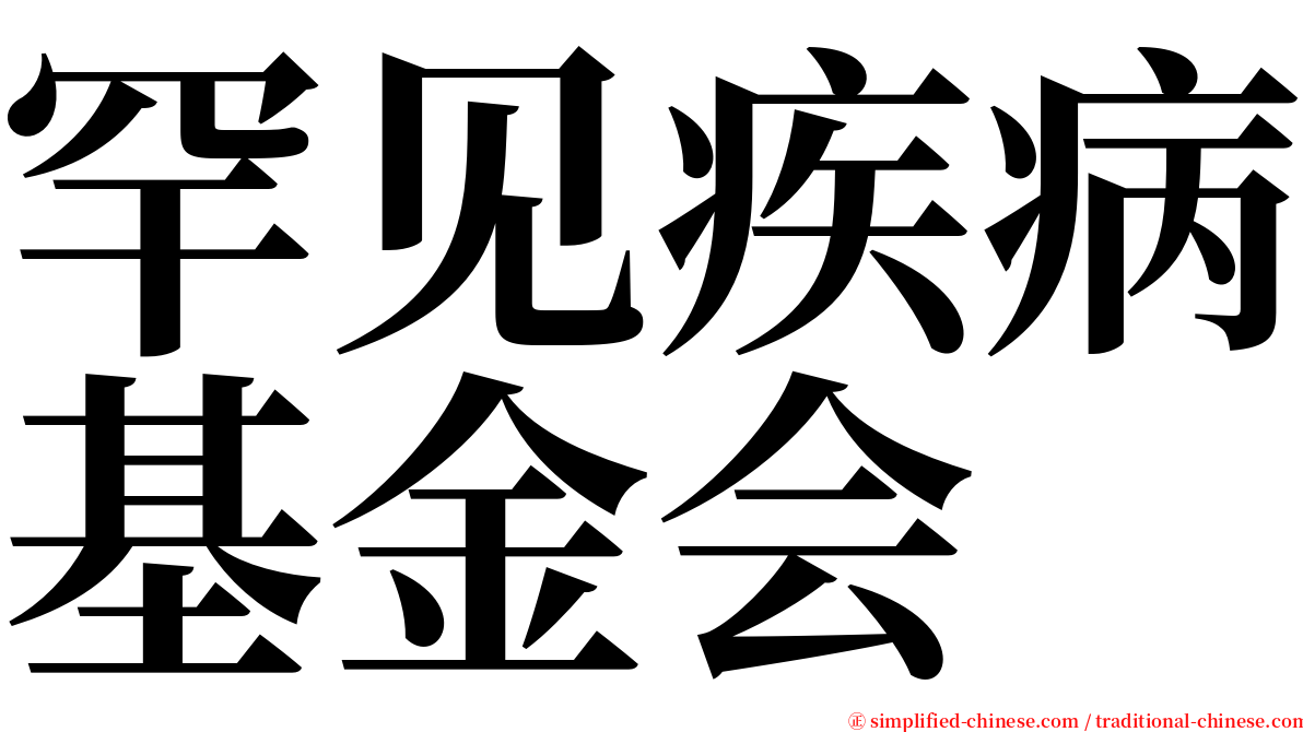 罕见疾病基金会 serif font